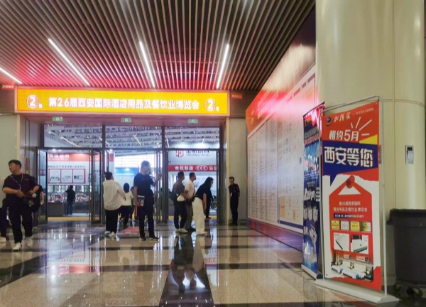 第26届西安酒店用品及餐饮业博览会