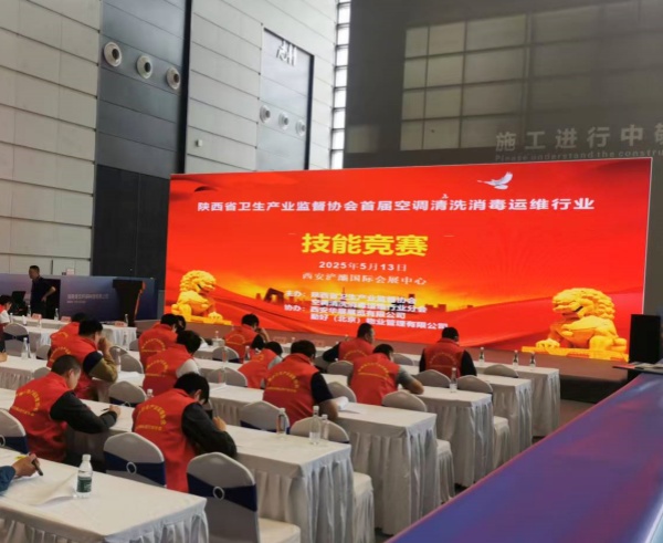 陕西省卫生产业监督协会首届空调清洗消毒运维行业技能竞赛