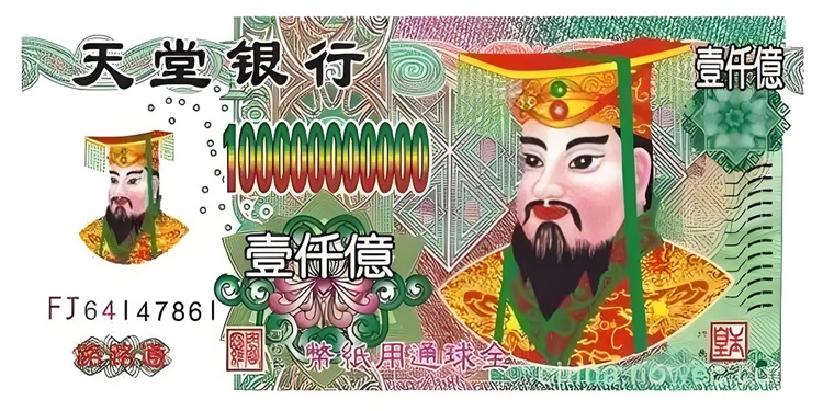 冥币