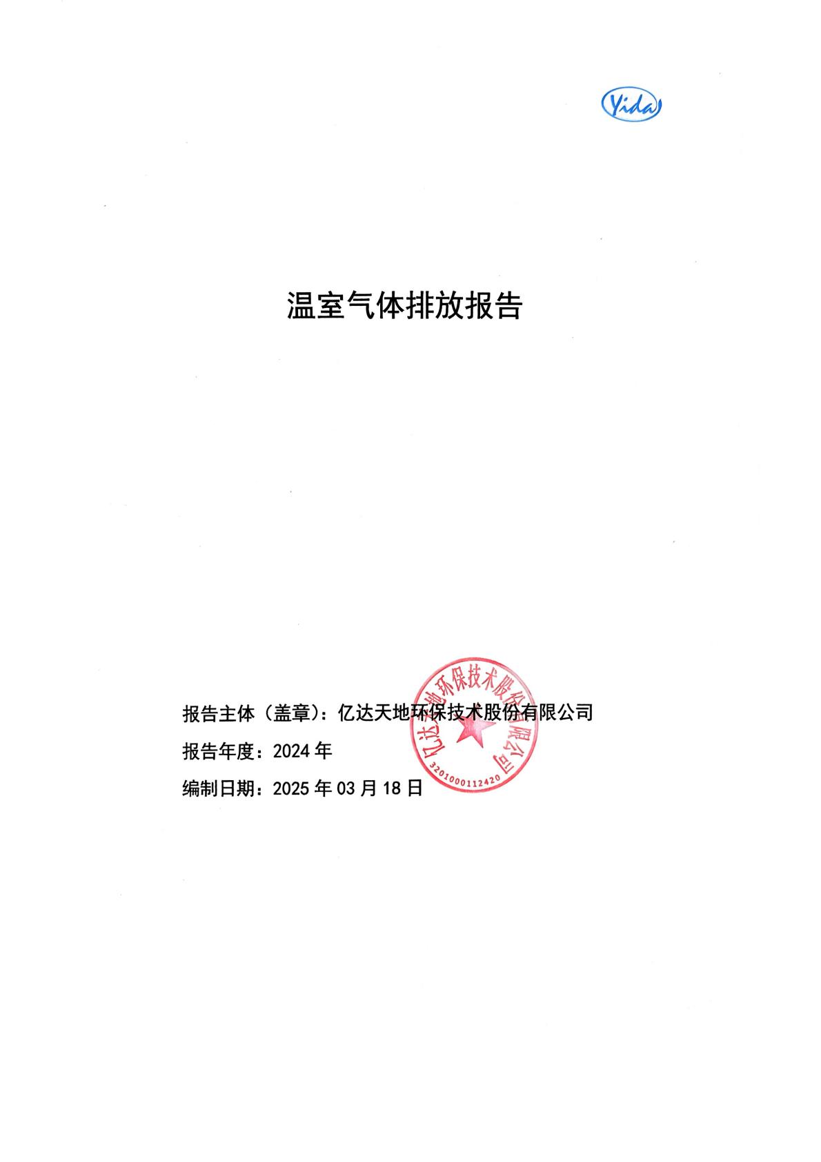 2024年度温室气体排放报告