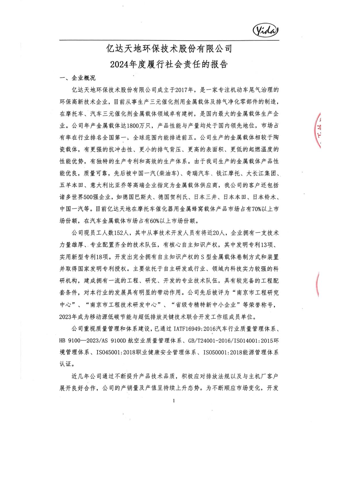 2024年社会责任报告