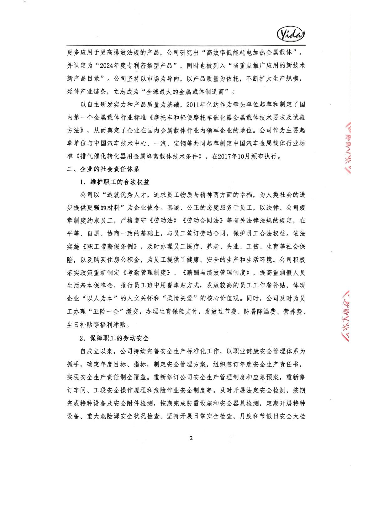 2024年社会责任报告