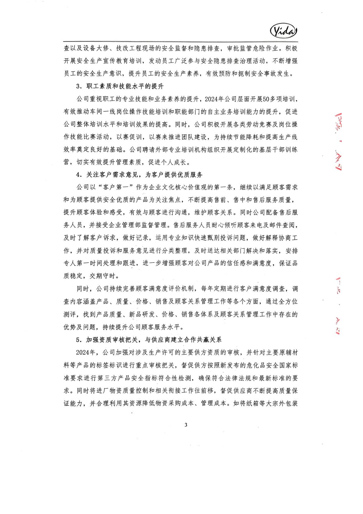 2024年社会责任报告