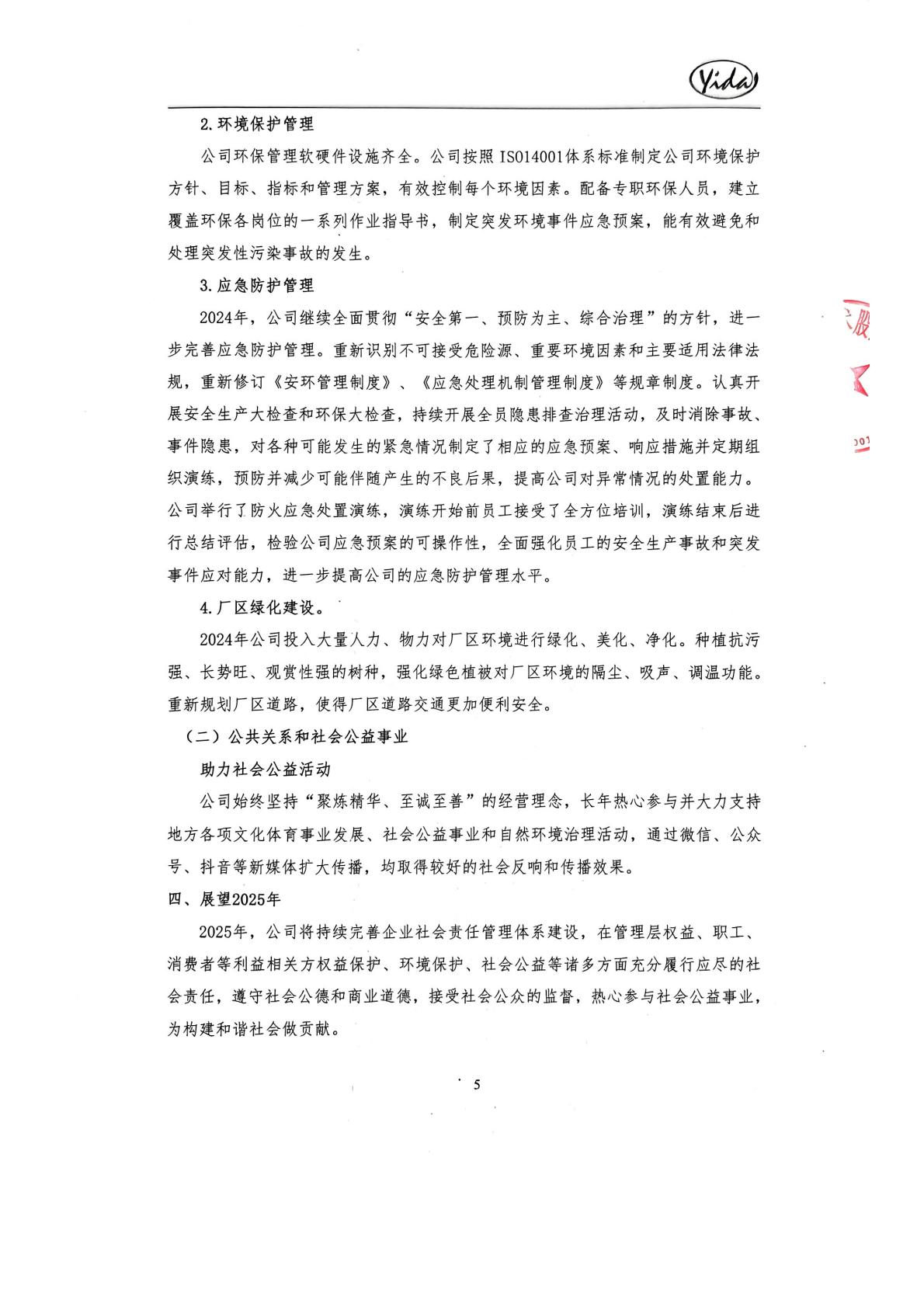 2024年社会责任报告