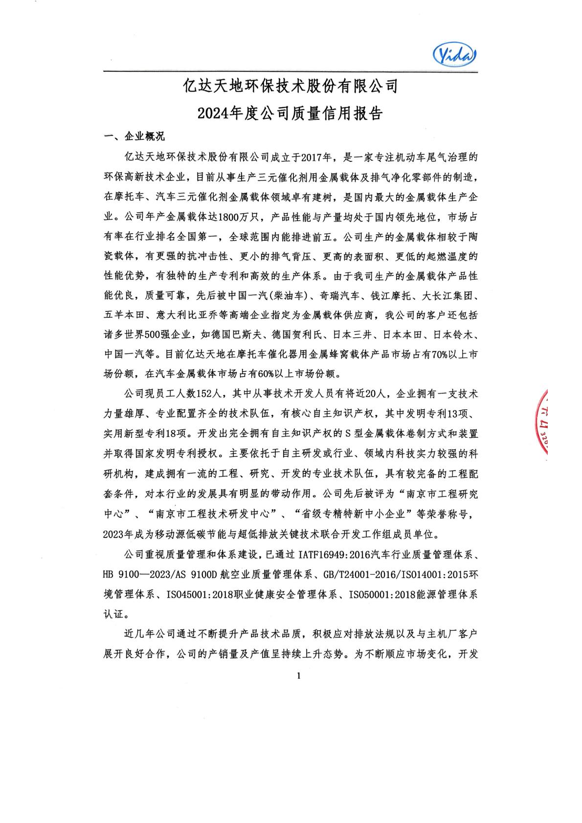 2024年度公司质量信用报告