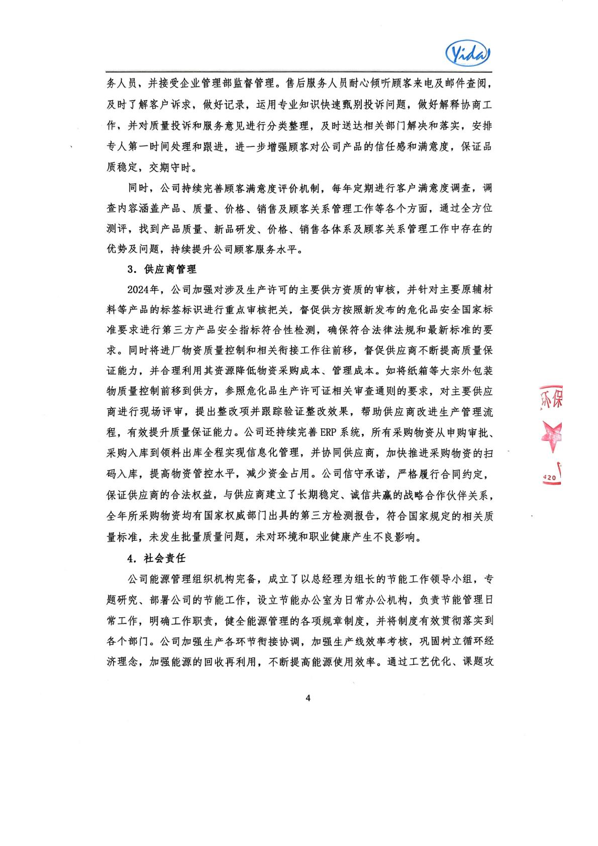 2024年度公司质量信用报告