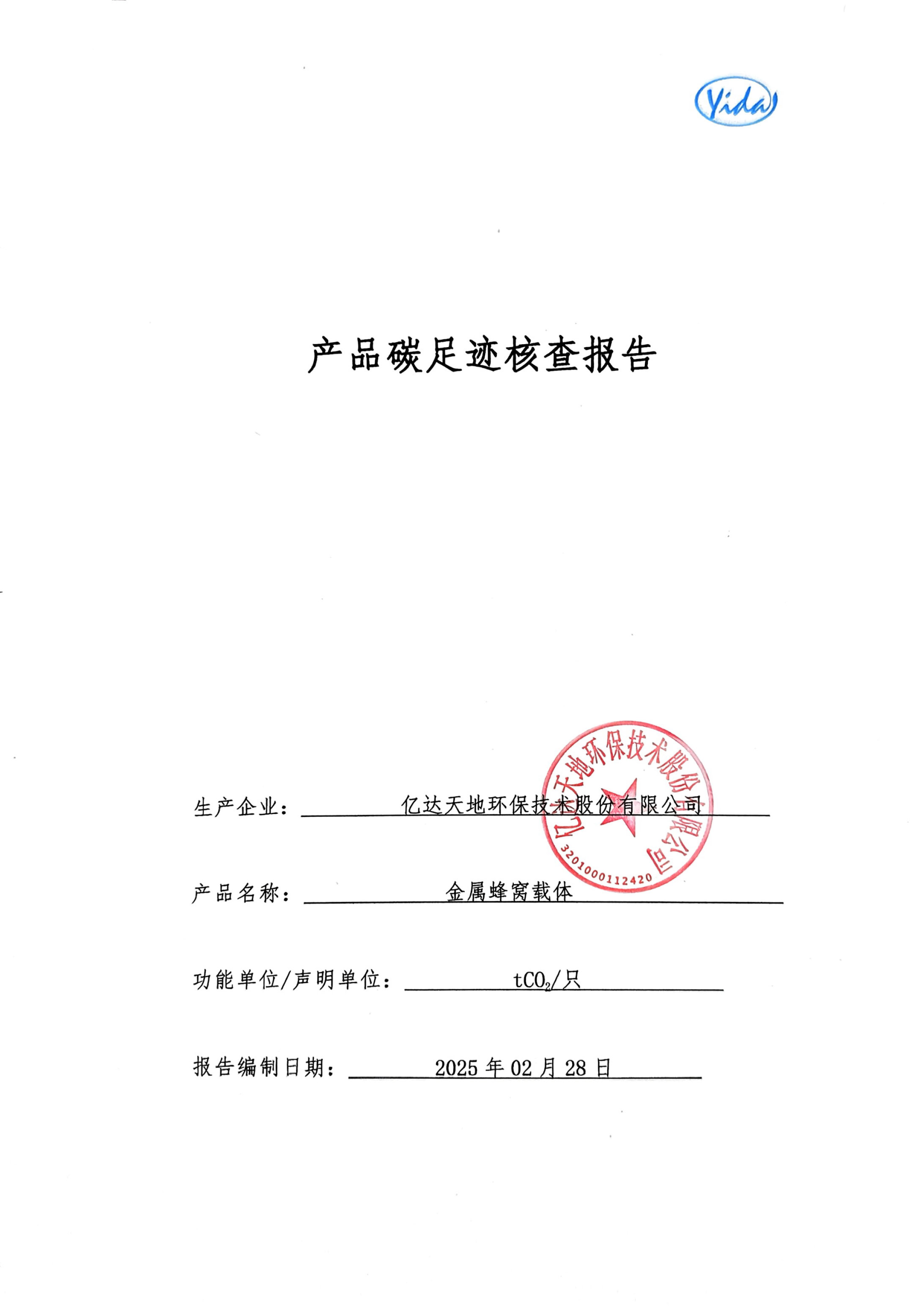 产品碳足迹核查报告