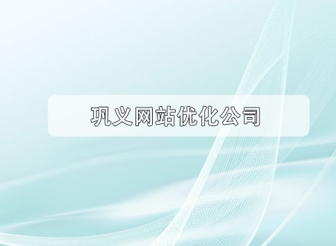 巩义网站优化公司