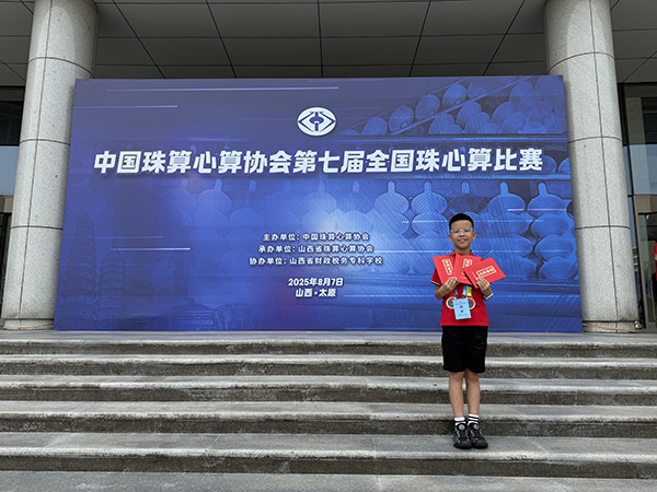 1754709896543511.jpg 王梓瀚:从古城到全 国 珠心算“算”出精彩