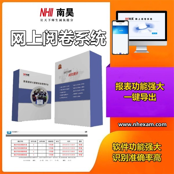 网上评卷软件