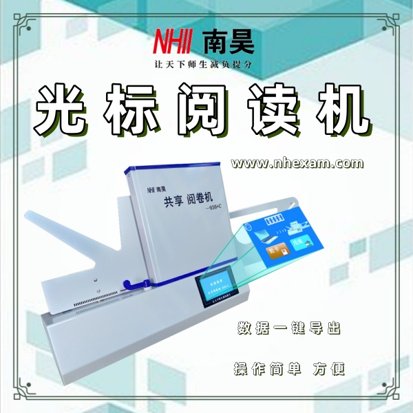 立式光标阅读机