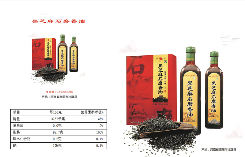 黑芝麻石磨香油