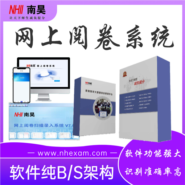 校园网上阅卷