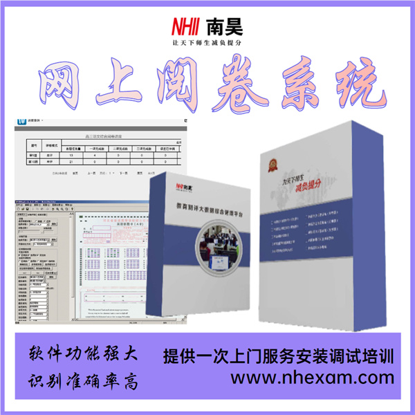 校园网上阅卷