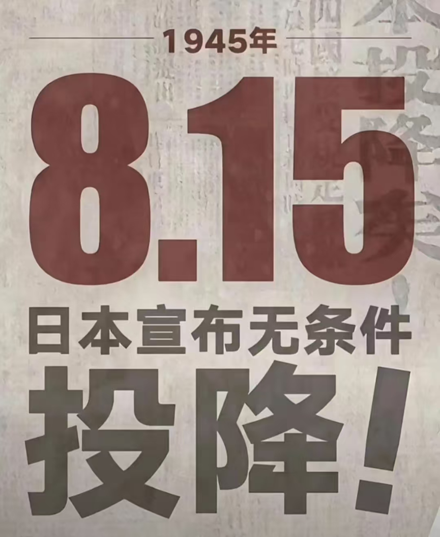 日本投降80周年