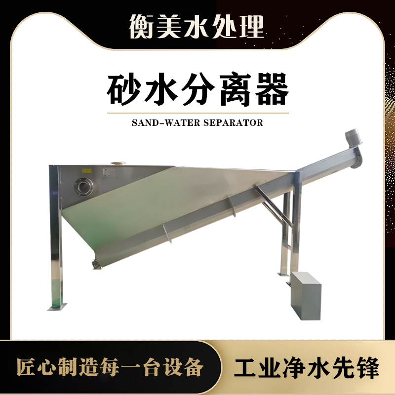 砂水分离器