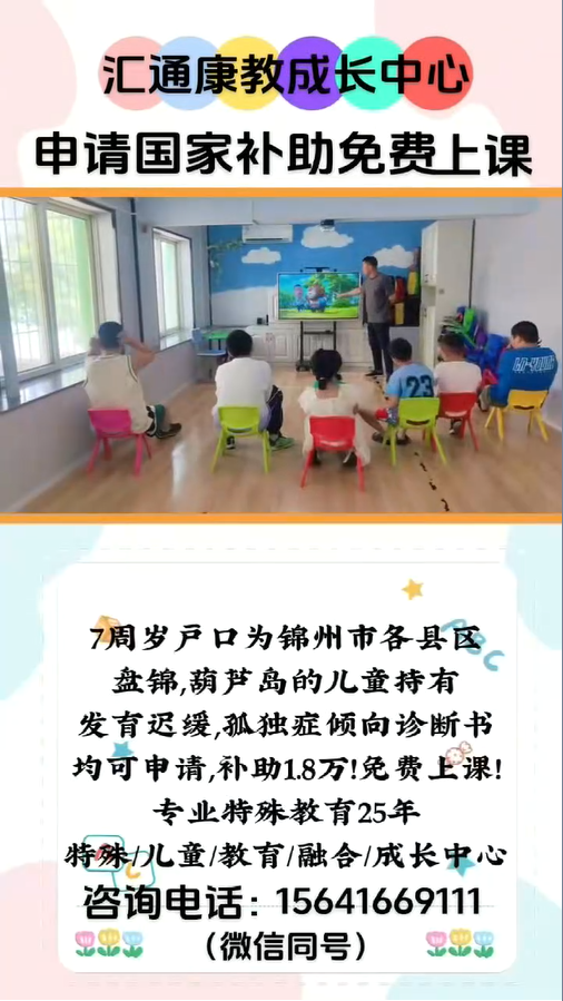 锦州市汇通儿童康复训练中心