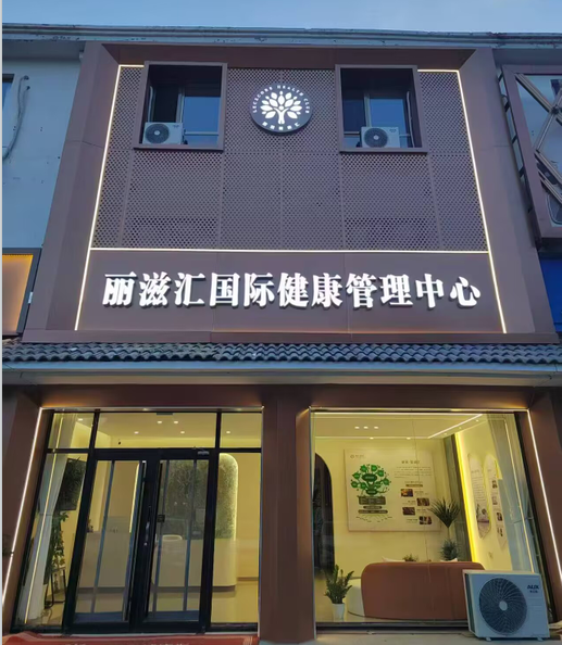 健康
