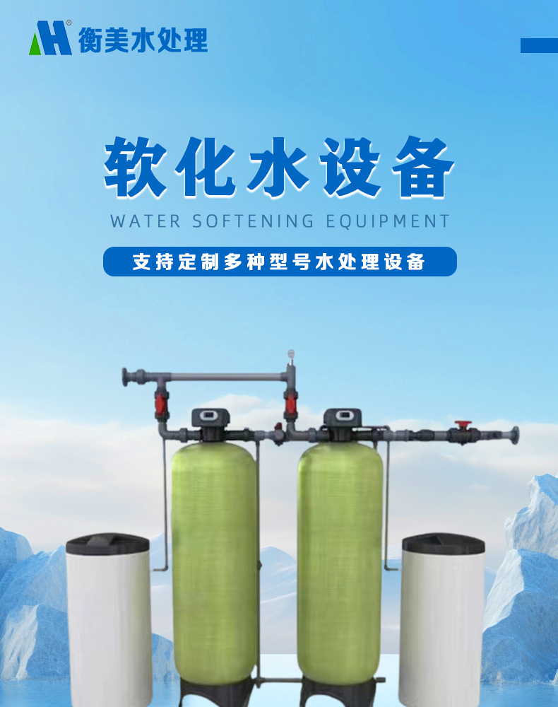 软化水设备