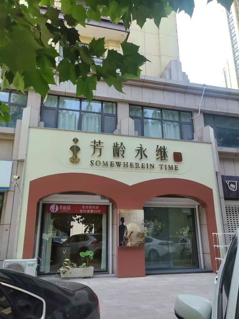 芳龄