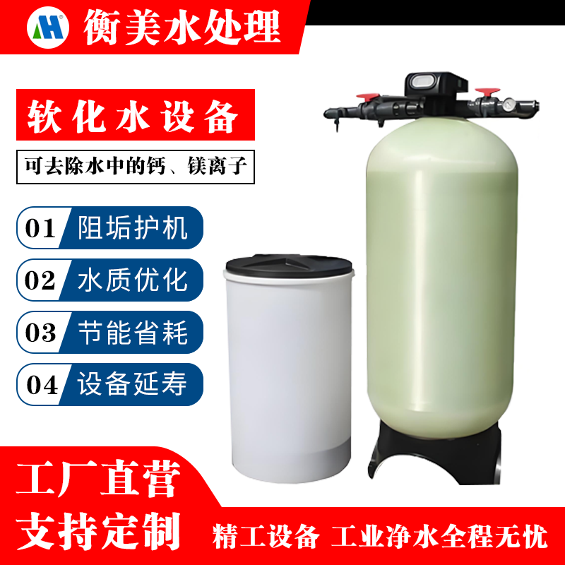 软化水设备