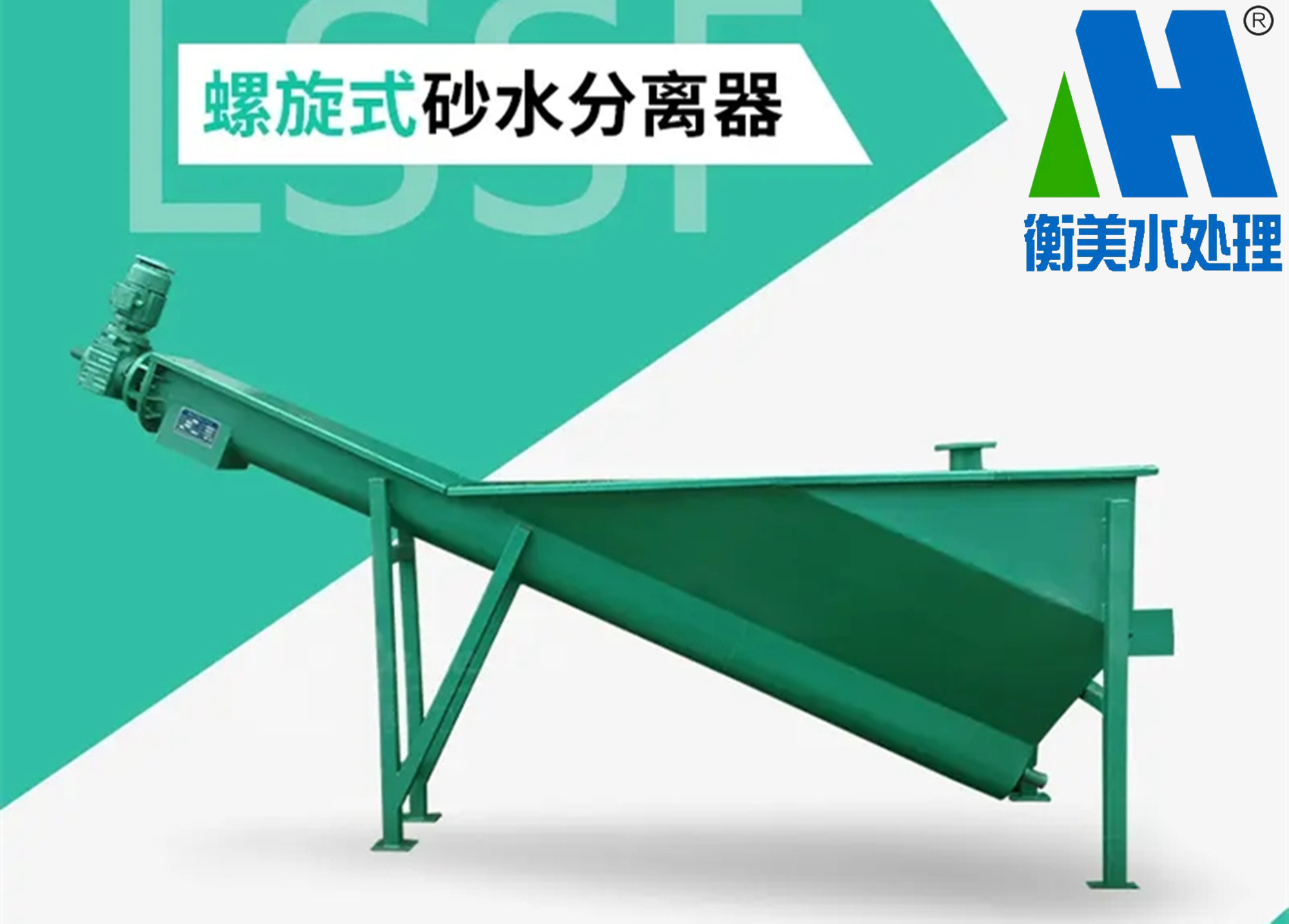 螺旋式砂水分离器