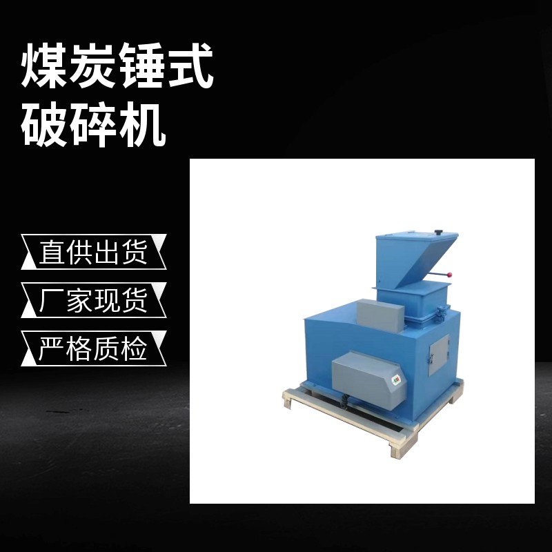 錘式破碎縮分機