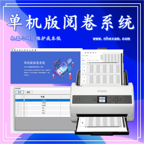 单机版阅卷系统