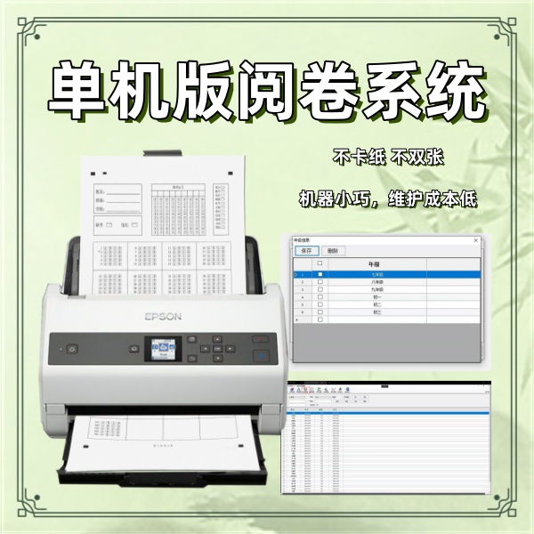 单机版阅卷系统