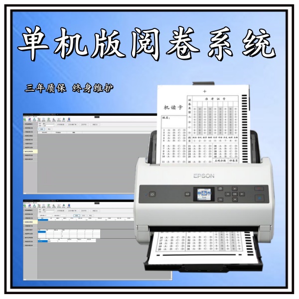 单机版阅卷系统