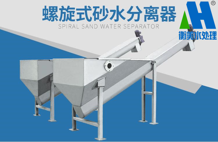 螺旋式砂水分离