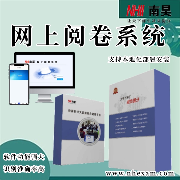 大学网上阅卷系统
