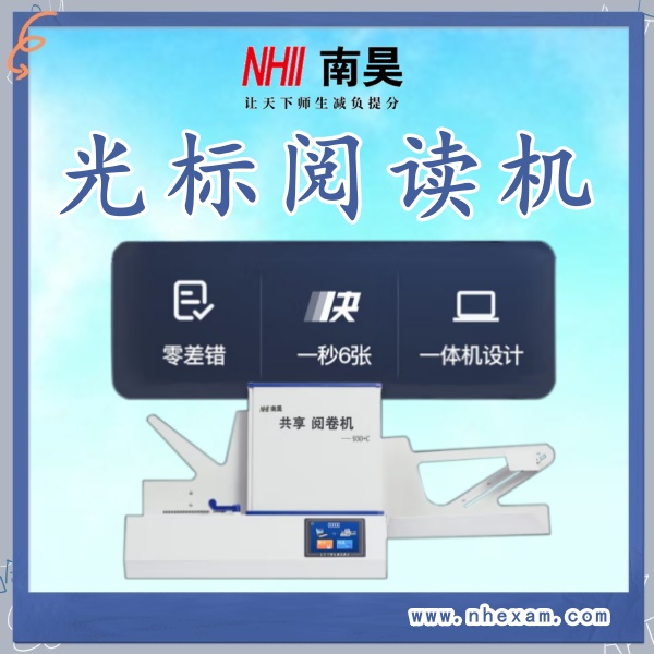 客观题阅卷机