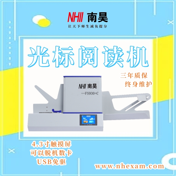 客观题阅卷机