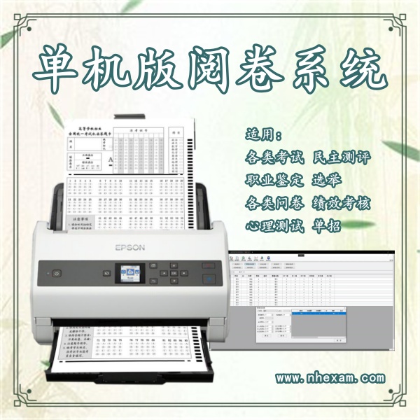 单机版阅卷系统