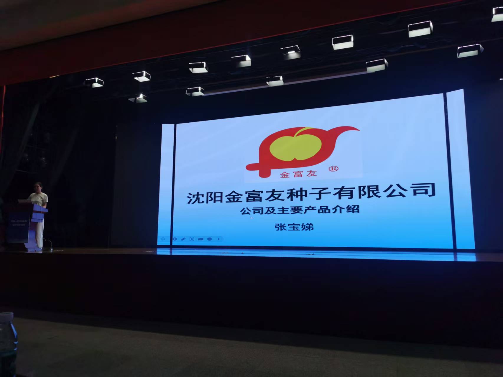 沈阳金富友种子有限公司