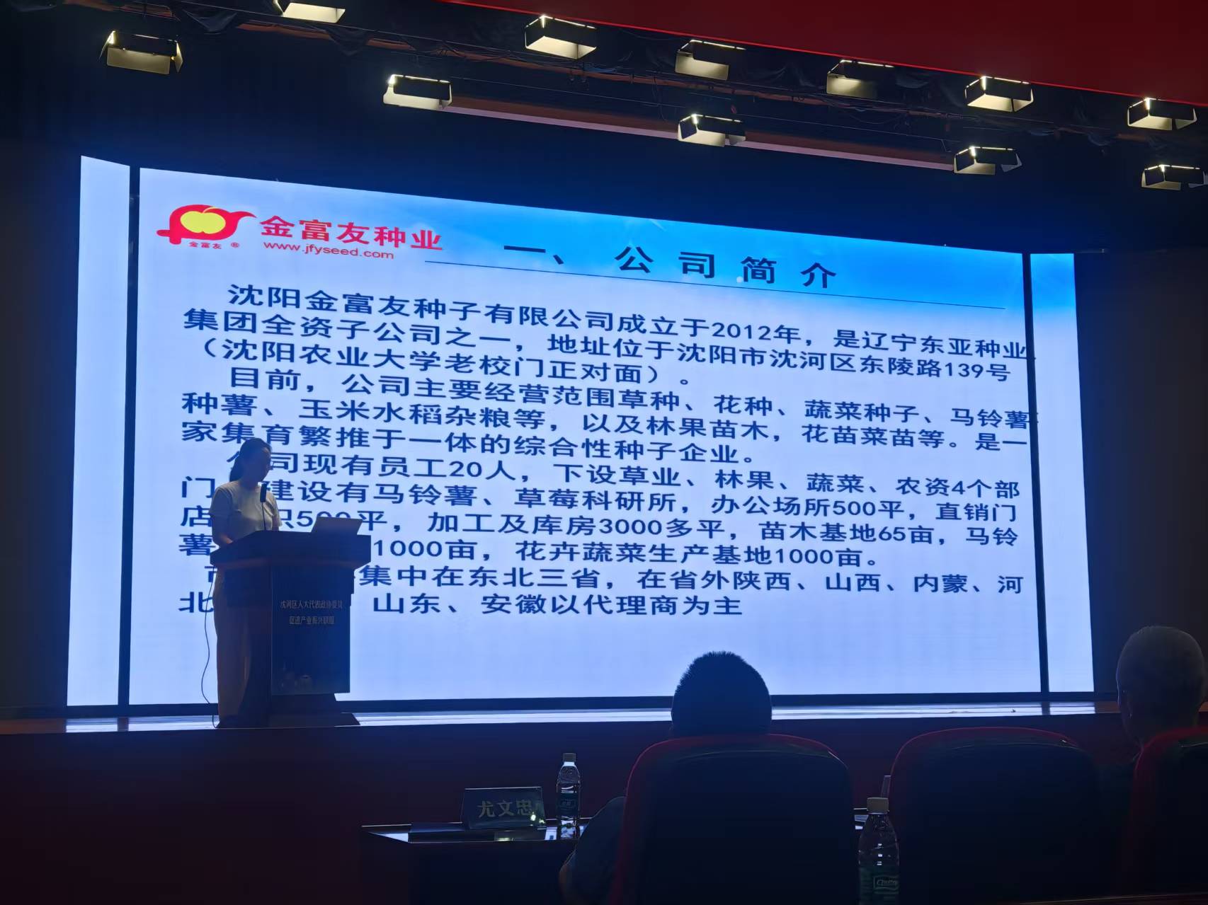 沈阳金富友种子有限公司