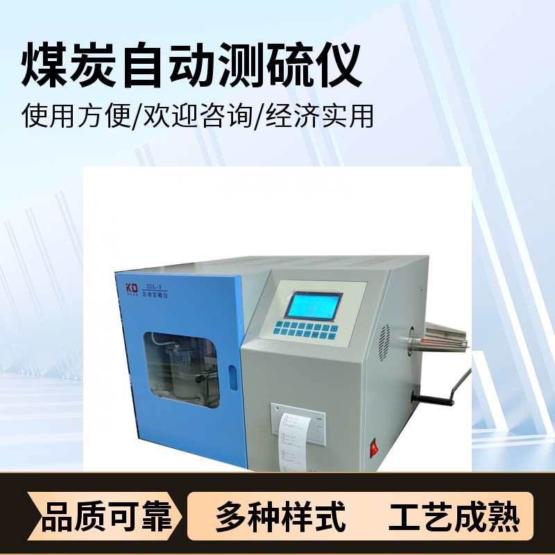 快速自動(dòng)定硫儀