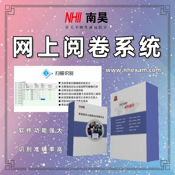校园网上阅卷