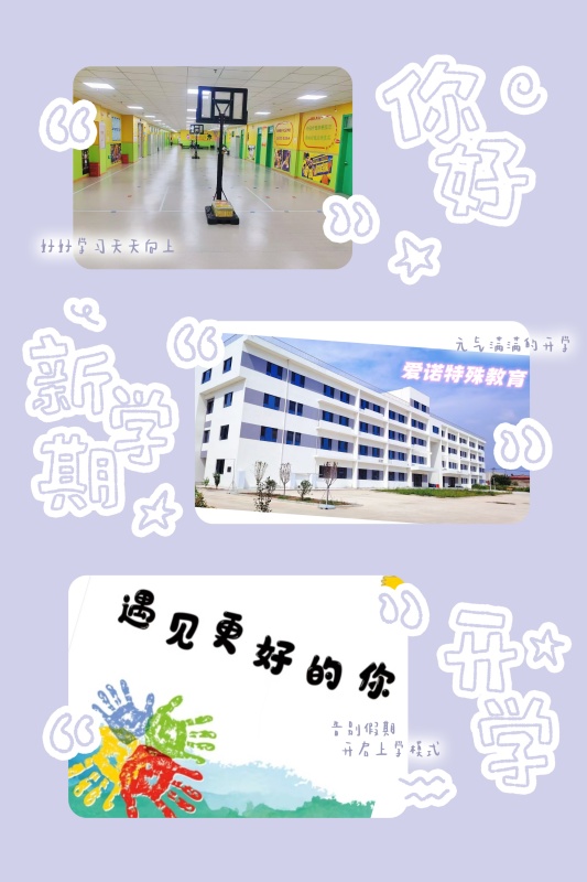 自闭症学校