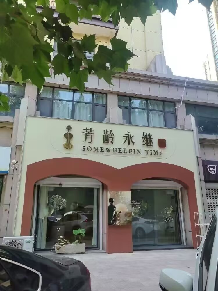 芳龄