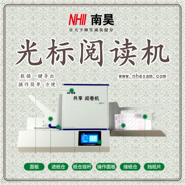 客观题阅卷机