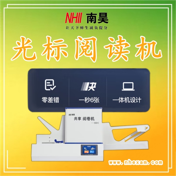客观题阅卷机