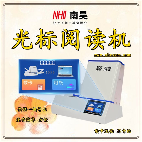 客观题阅卷机