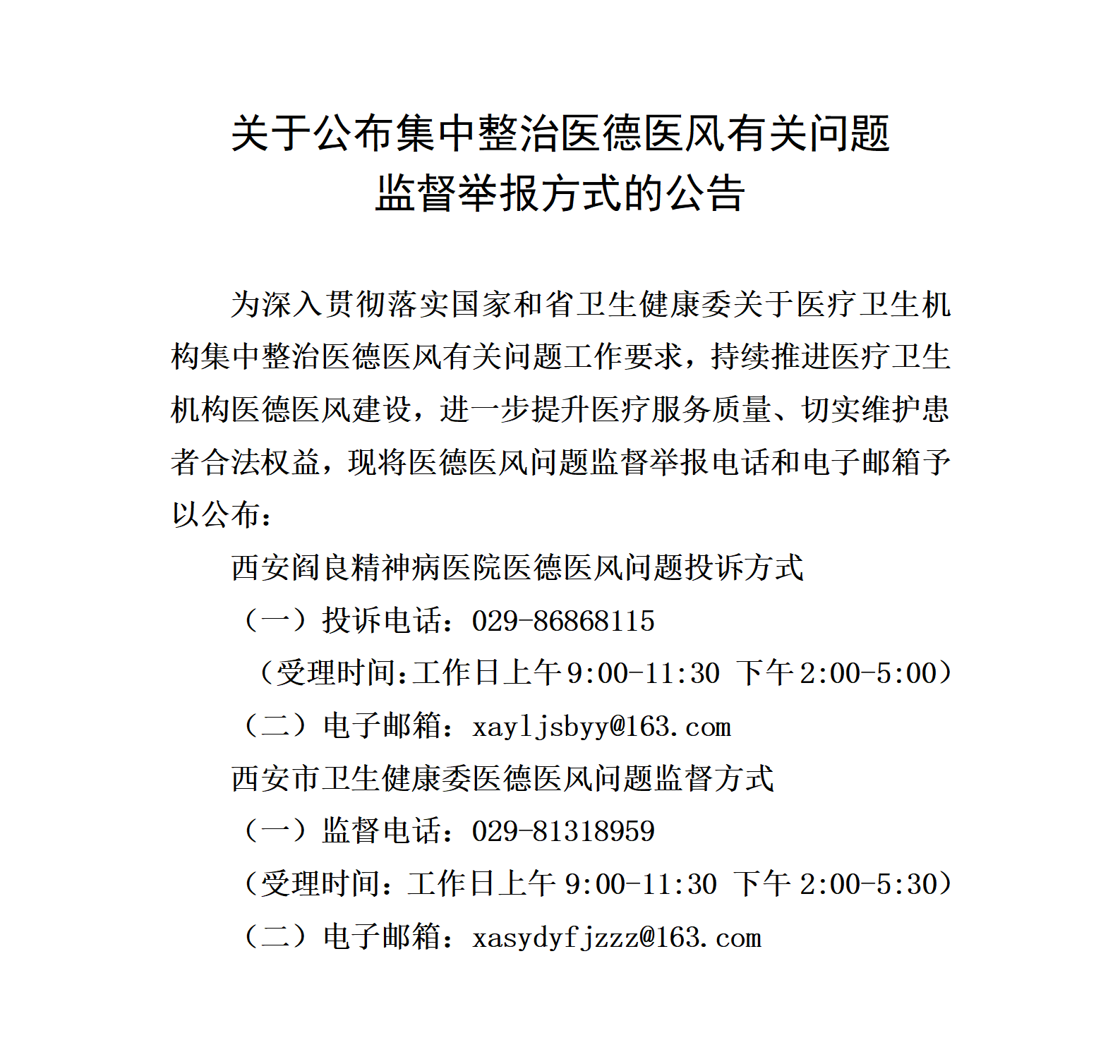 西安阎良精神病医院