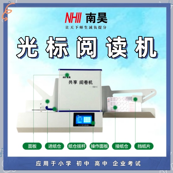 客观题阅卷机
