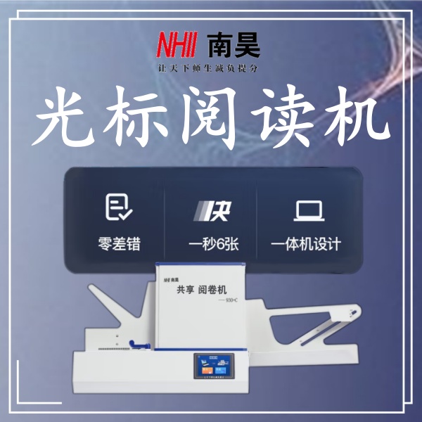 客观题阅卷机
