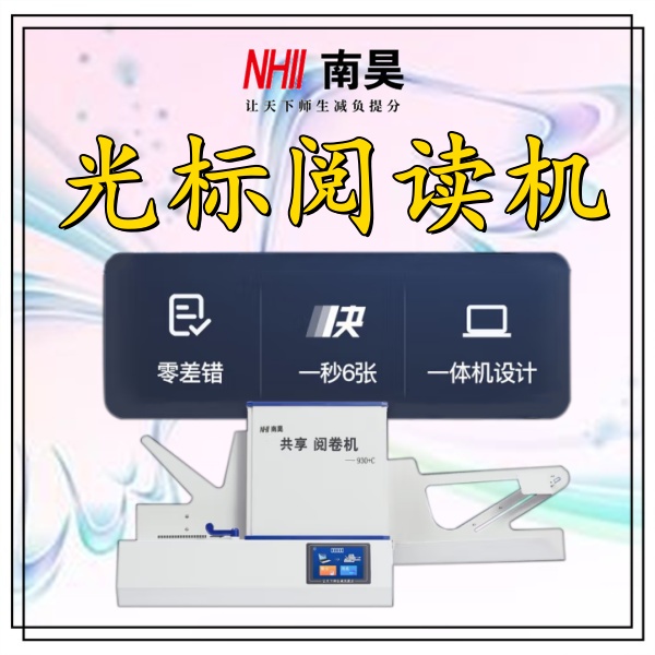 客观题阅卷机