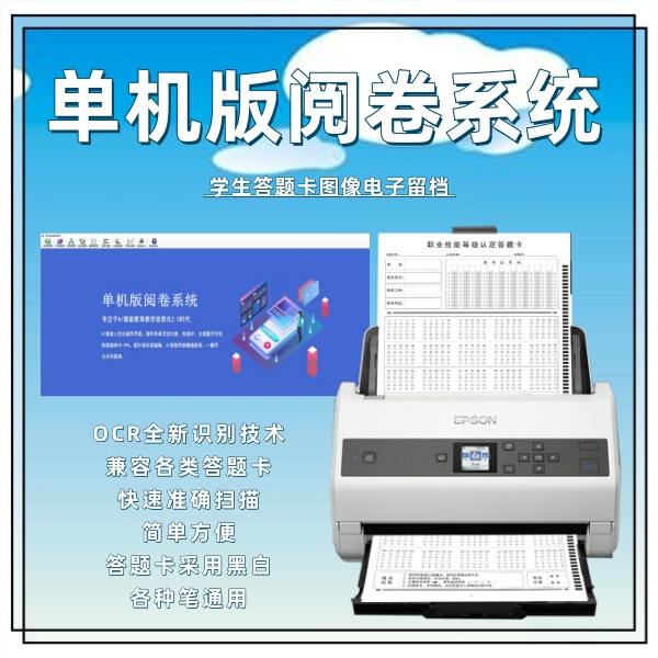 单机版阅卷系统