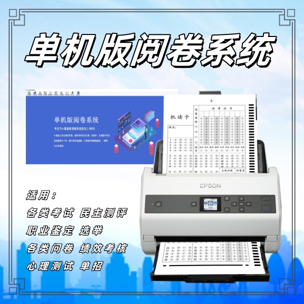 单机版阅卷系统